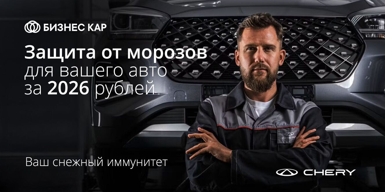 Подготовьте свой автомобиль к зимнему периоду в сервисе Бизнес Кар Каширский по специальной цене 2026 рублей!