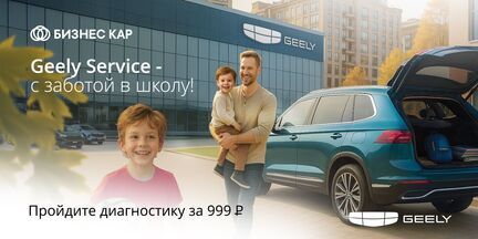 GEELY SERVICE - С ЗАБОТОЙ В ШКОЛУ! 