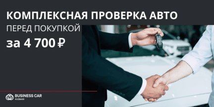 Комплексная проверка авто перед покупкой за 4 700 рублей