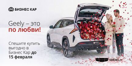 Geely – это по любви!