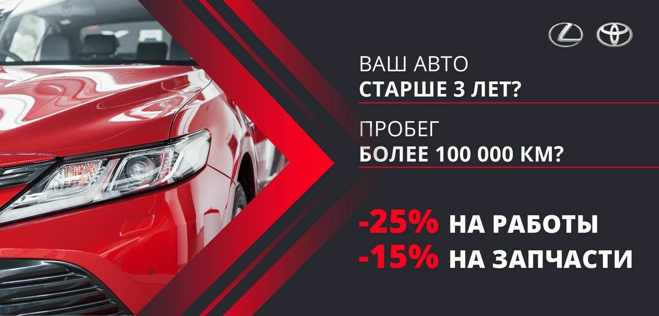 Сервис на Toyota и Lexus старше 3 лет
