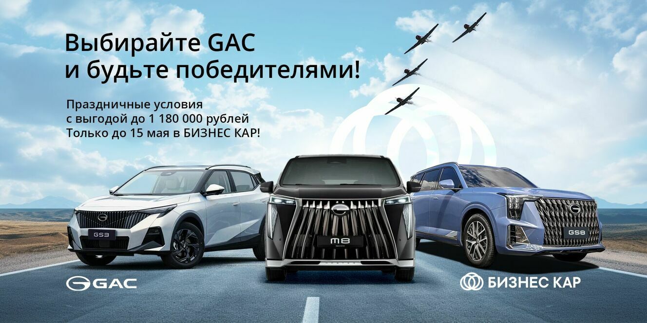 Выбирайте GAC и будьте победителями!