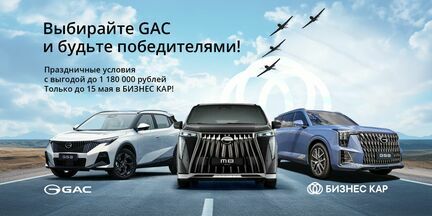 Выбирайте GAC и будьте победителями!