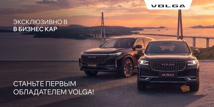 Станьте первым обладателем нового автомобиля Volga! 