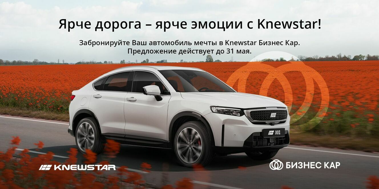 Ярче дорога – ярче эмоции с Knewstar