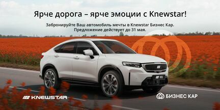 Ярче дорога – ярче эмоции с Knewstar