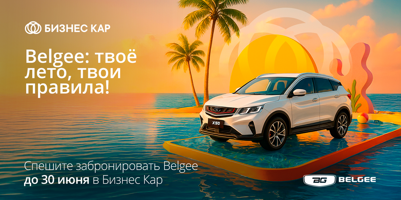 Belgee: твое лето, твои правила! 
