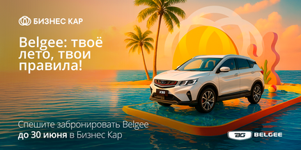 Belgee: твое лето, твои правила!