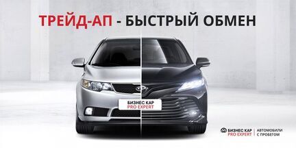 Быстрый обмен вашего авто на авто с пробегом!