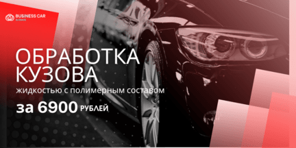 Обработка кузова жидкостью с полимерным составом за 6 900 рублей!