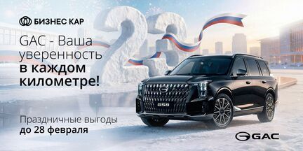 GAC – Ваша уверенность в каждом километре! 