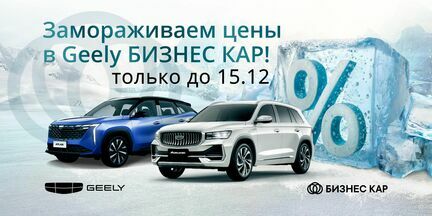 Замораживаем цены в Geely БИЗНЕС КАР!