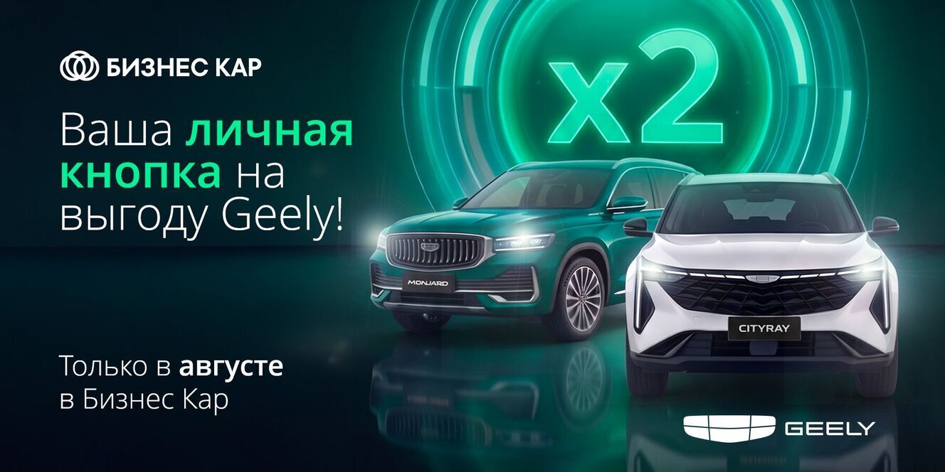 Ваша личная кнопка на Х2 выгоду на Geely!
