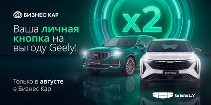 Ваша личная кнопка на Х2 выгоду на Geely!