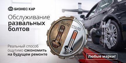 Обслуживание развальных болтов