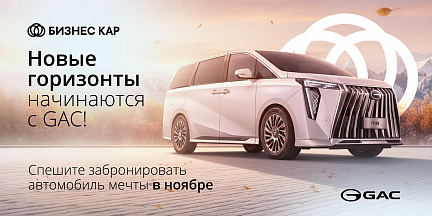 Новые горизонты начинаются с GAC!
