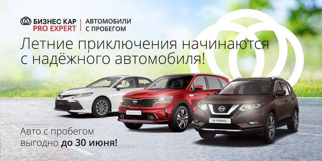 БИЗНЕС КАР Pro Expert: Летние приключения начинаются с надежного автомобиля! 