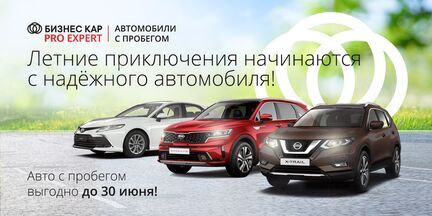 БИЗНЕС КАР Pro Expert: Летние приключения начинаются с надежного автомобиля!