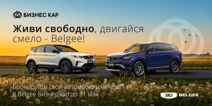 Живи свободно, двигайся смело – Belgee!