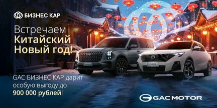 Ощутите полноту жизни в этот Китайский новый год с GAC БИЗНЕС КАР! 