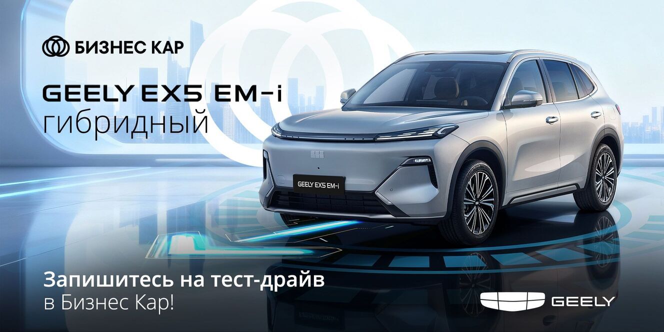 Geely EX5 EM-I уже в Бизнес Кар! 