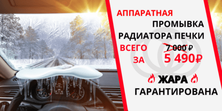 Аппаратная промывка радиатора печки за 5 490 рублей