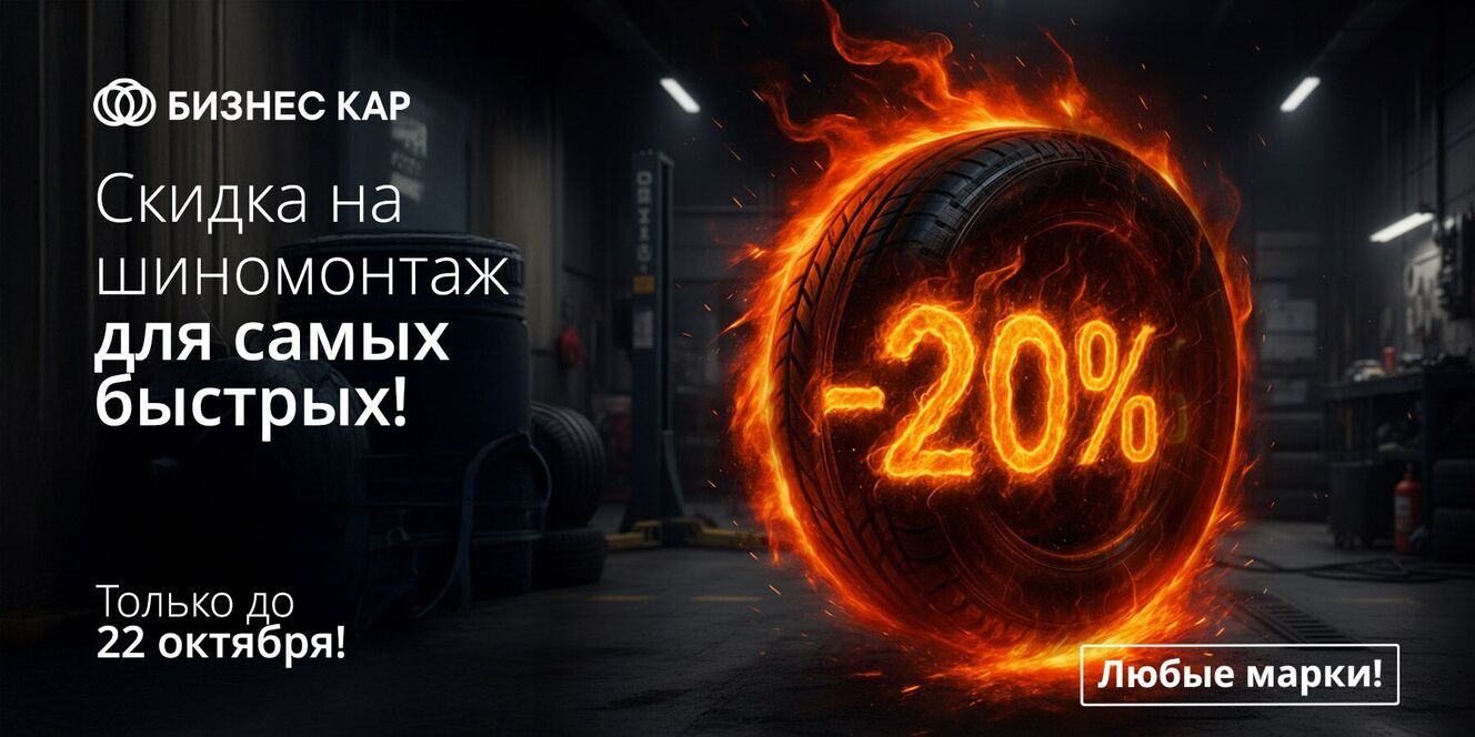 Скидка на шиномонтаж для самых быстрых!