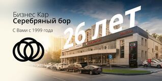 Дилерский центр БИЗНЕС КАР Серебряный Бор отмечает День Рождения!