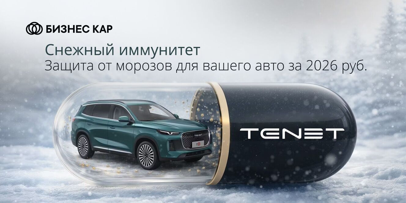 Подготовьте свой автомобиль к зимнему периоду в сервисе TENET Бизнес Кар Каширский по специальной цене 2026 рублей!
