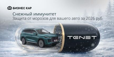 Подготовьте свой автомобиль к зимнему периоду в сервисе TENET Бизнес Кар Каширский по специальной цене 2026 рублей!