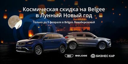 Космическая скидка на Belgee в Лунный Новый год! 