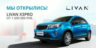 Встречайте автомобили LIVAN в сети БИЗНЕС КАР!