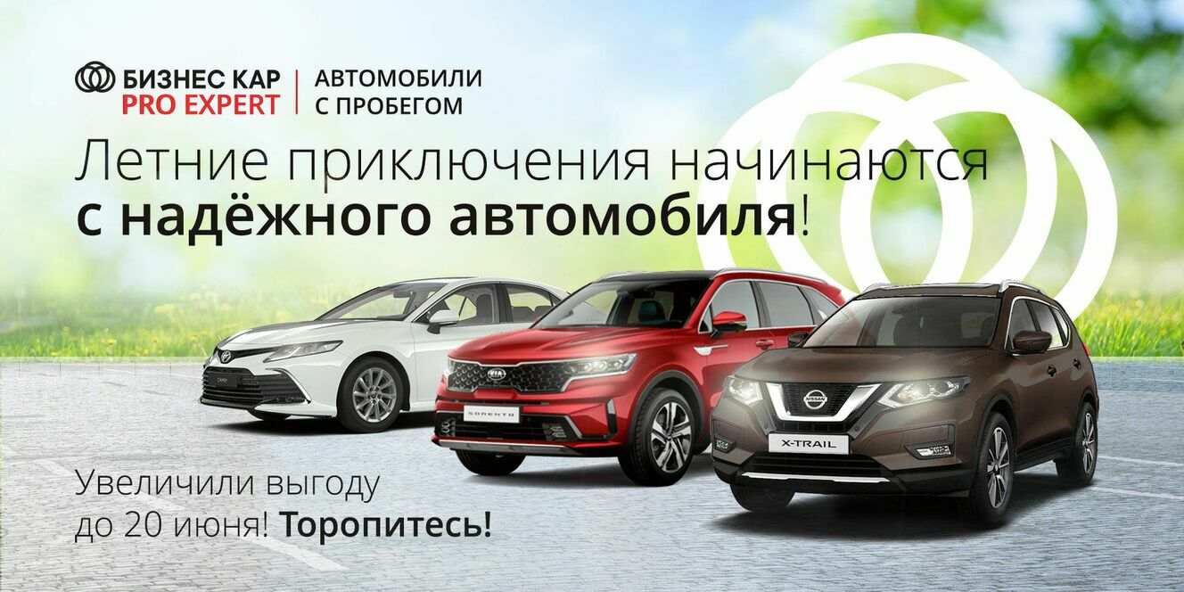 БИЗНЕС КАР Pro Expert: Летние приключения начинаются с надежного автомобиля! 