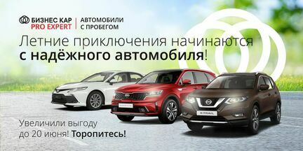 БИЗНЕС КАР Pro Expert: Летние приключения начинаются с надежного автомобиля! 