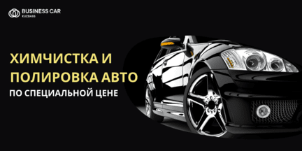 Химчистка и полировка авто