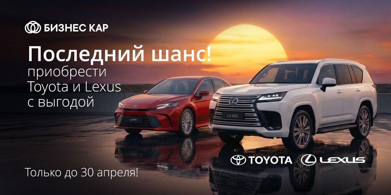 Последний шанс приобрести Toyota и Lexus с выгодой!