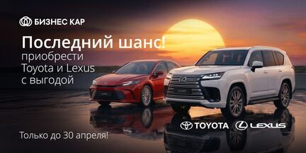 Последний шанс приобрести Toyota и Lexus с выгодой!