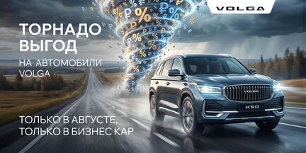 Торнадо выгод на Volga в Бизнес Кар!