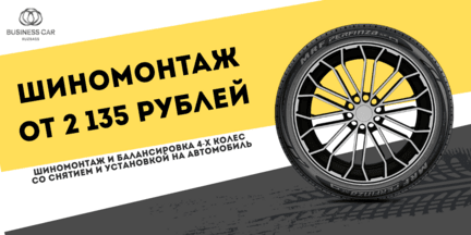 Шиномонтаж за 2135 рублей!