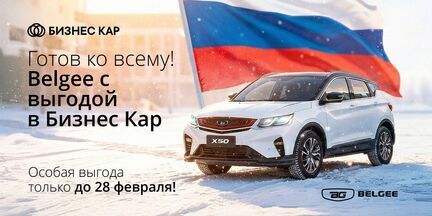 Belgee - готов ко всему! 