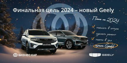 Финальная цель 2024 – новый Geely!