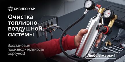 Очистка топливно-воздушной системы