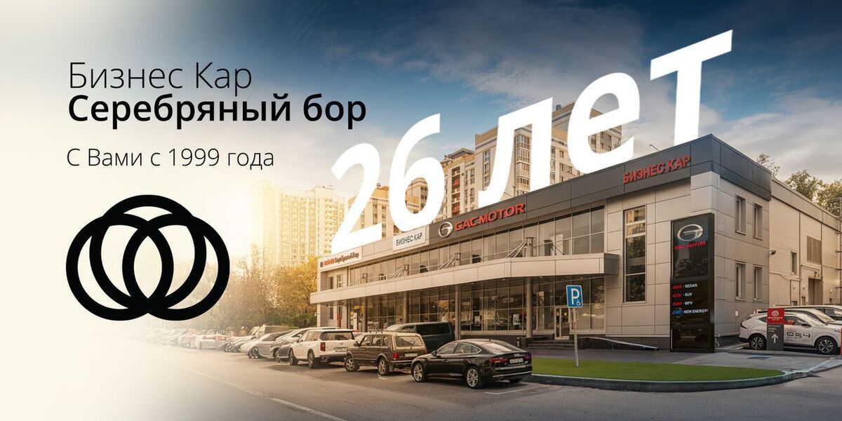 Дилерский центр БИЗНЕС КАР Серебряный Бор отмечает День Рождения!