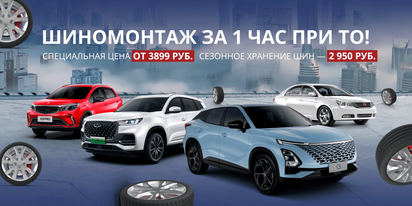 Хранение шин всего за 2 950 рублей + шиномонтаж по спец.цене.