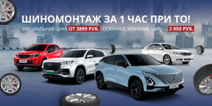 Хранение шин всего за 2 950 рублей + шиномонтаж по спец.цене.