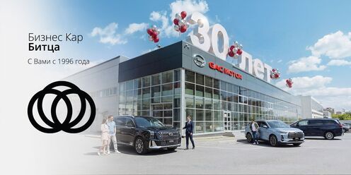 30 лет Бизнес Кар Битца!