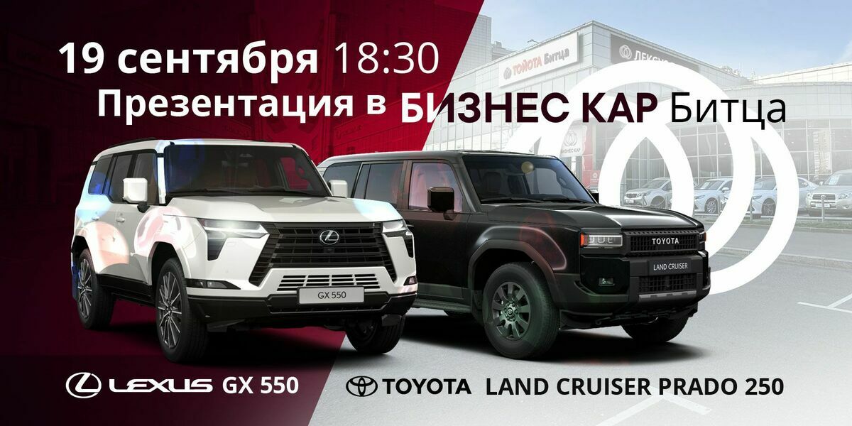 Презентация нового LAND CRUISER PRADO 250 и Lexus GX 550 в Бизнес Кар Битца!