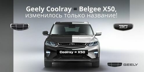 Geely Belgee X50 - новое имя легендарного кроссовера