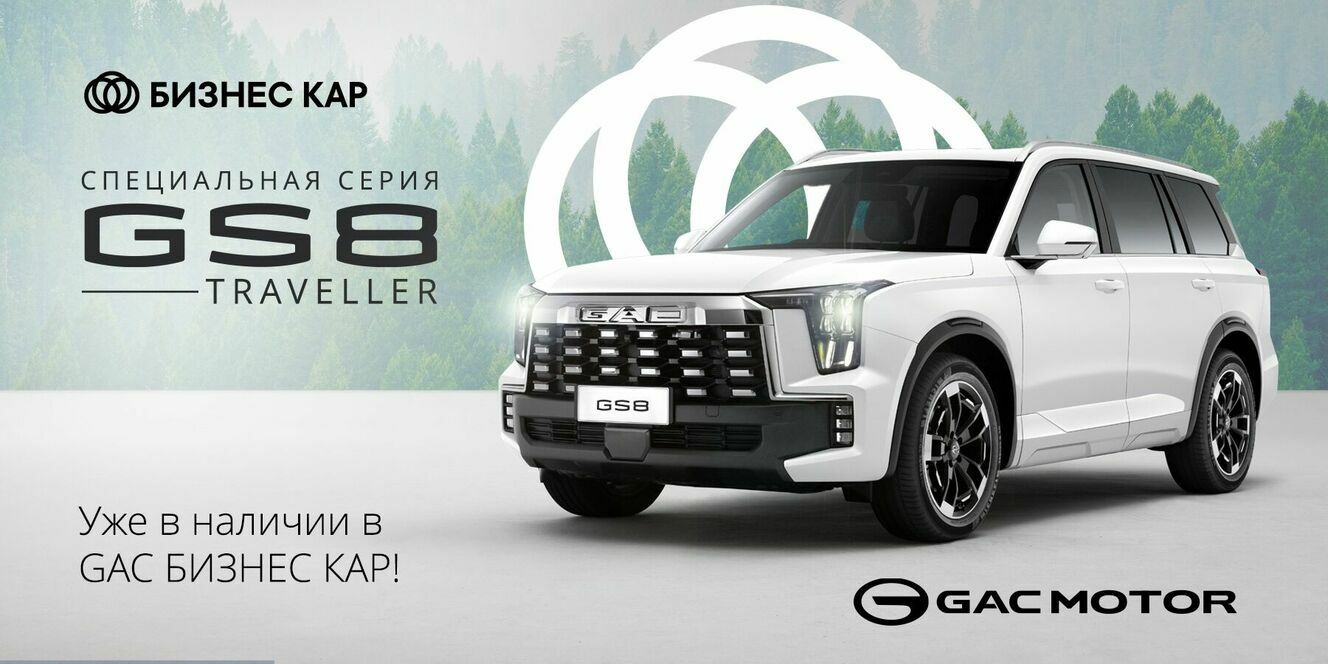 Откройте для себя GAC GS8 Traveller: Ваш идеальный спутник в путешествиях! 
