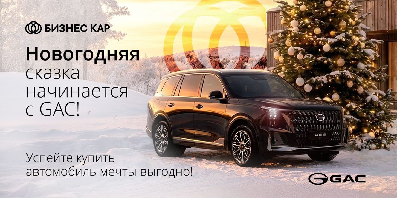 Новогодняя сказка начинается с GAC! 